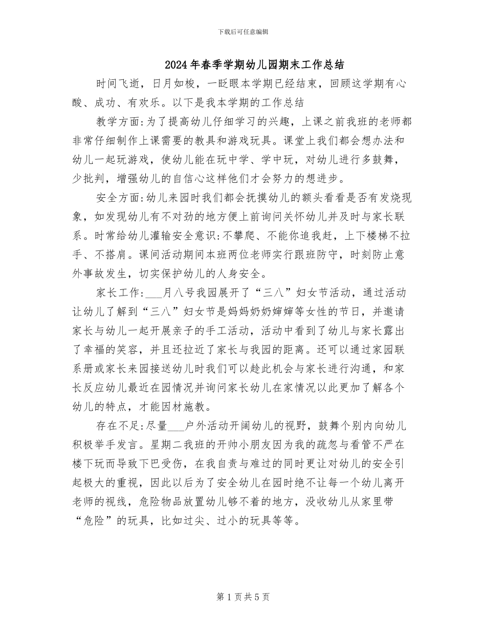 2024年春季学期幼儿园期末工作总结_第1页