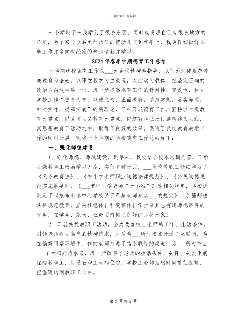 2024年春季学期幼儿园期末工作总结_第2页