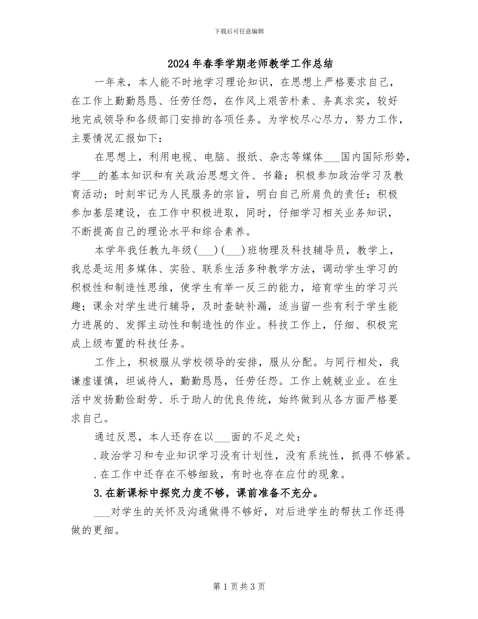 2024年春季学期教师教学工作总结_第1页