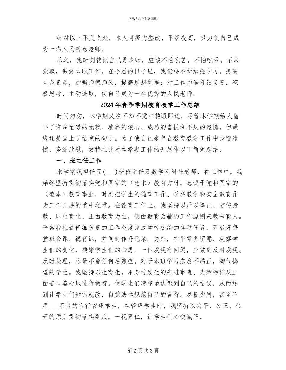 2024年春季学期教师教学工作总结_第2页