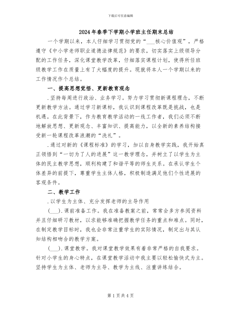 2024年春季下学期小学班主任期末总结_第1页