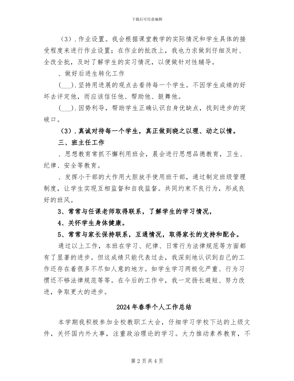 2024年春季下学期小学班主任期末总结_第2页