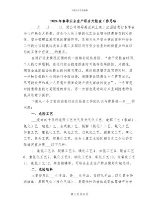 2024年春季安全生产联合大检查工作总结