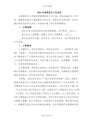 2024年春季家长工作总结