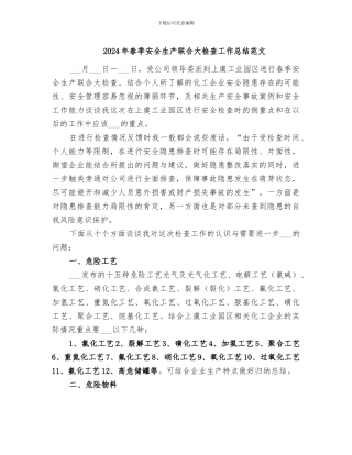 2024年春季安全生产联合大检查工作总结范文