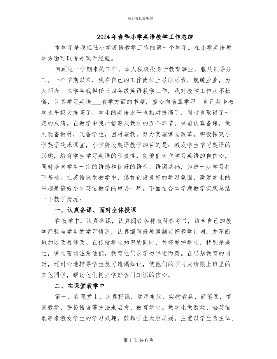 2024年春季小学英语教学工作总结_第1页