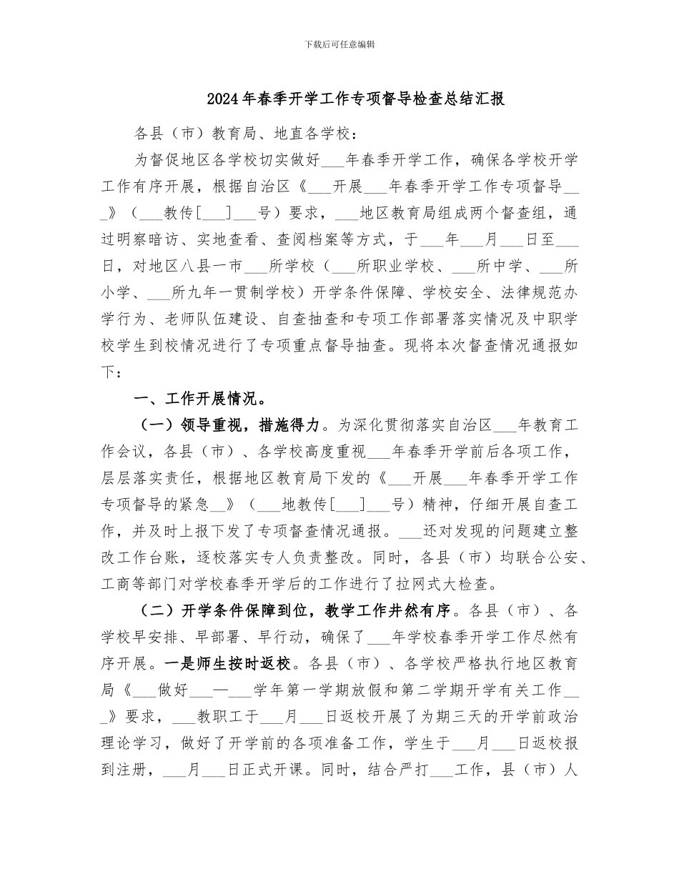 2024年春季开学工作专项督导检查总结汇报_第1页