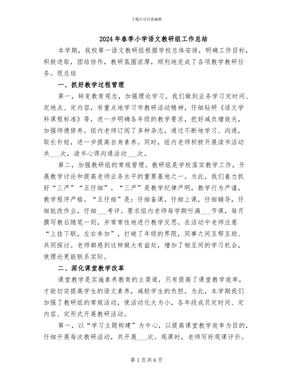 2024年春季小学语文教研组工作总结_第1页