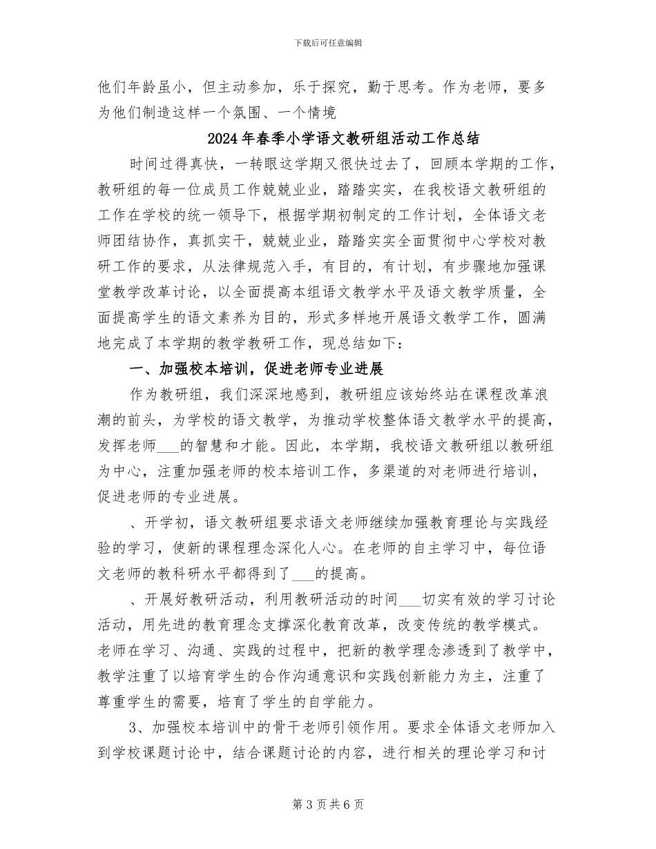 2024年春季小学语文教研组工作总结_第3页