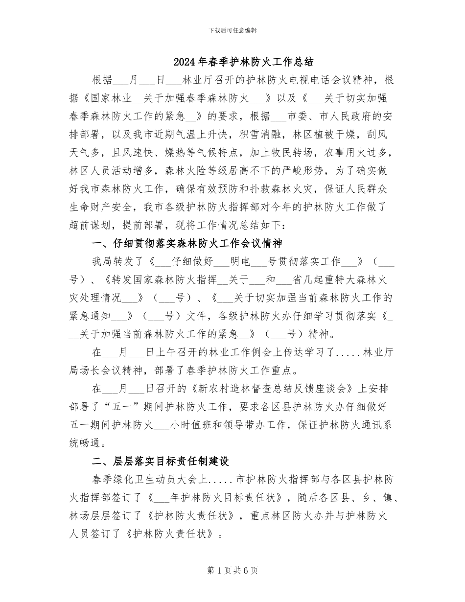 2024年春季护林防火工作总结_第1页