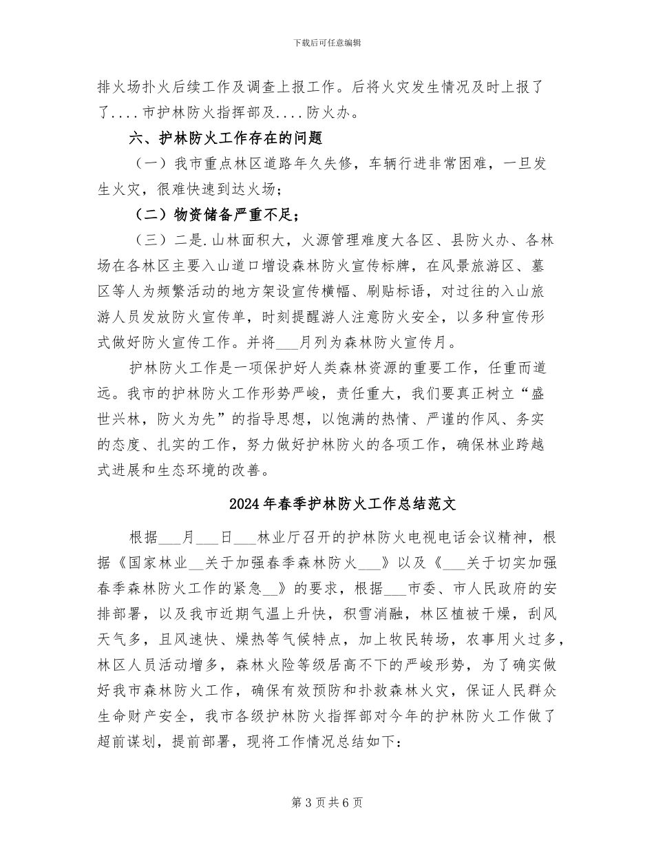 2024年春季护林防火工作总结_第3页