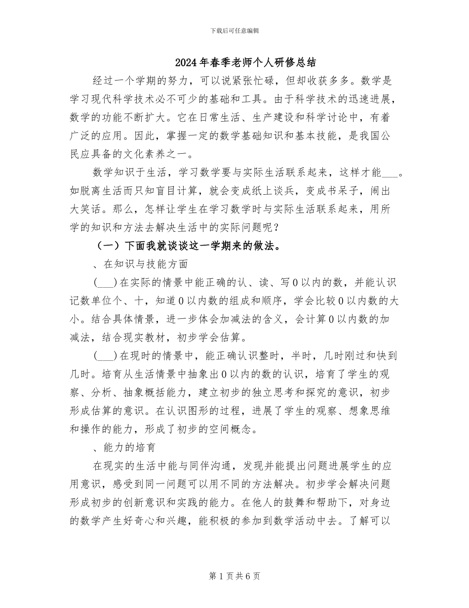 2024年春季教师个人研修总结_第1页