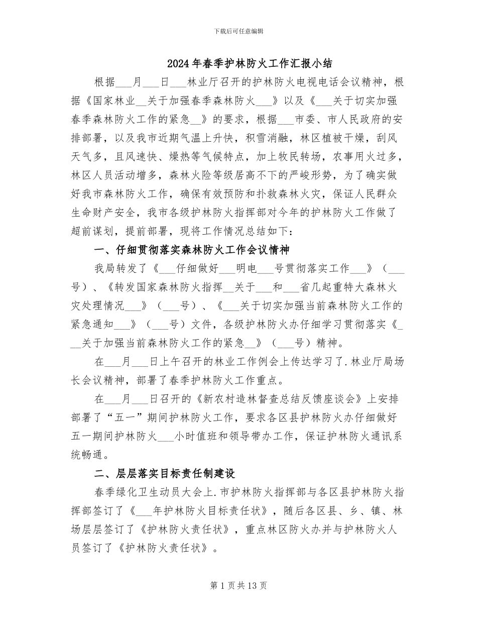 2024年春季护林防火工作汇报小结_第1页