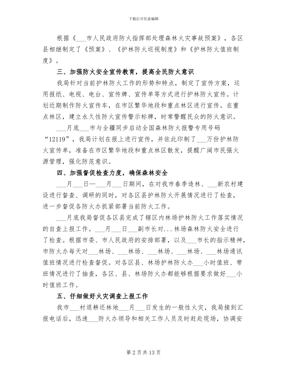 2024年春季护林防火工作汇报小结_第2页