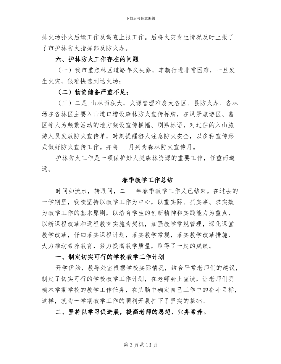 2024年春季护林防火工作汇报小结_第3页