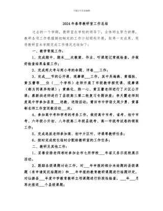 2024年春季教研室工作总结