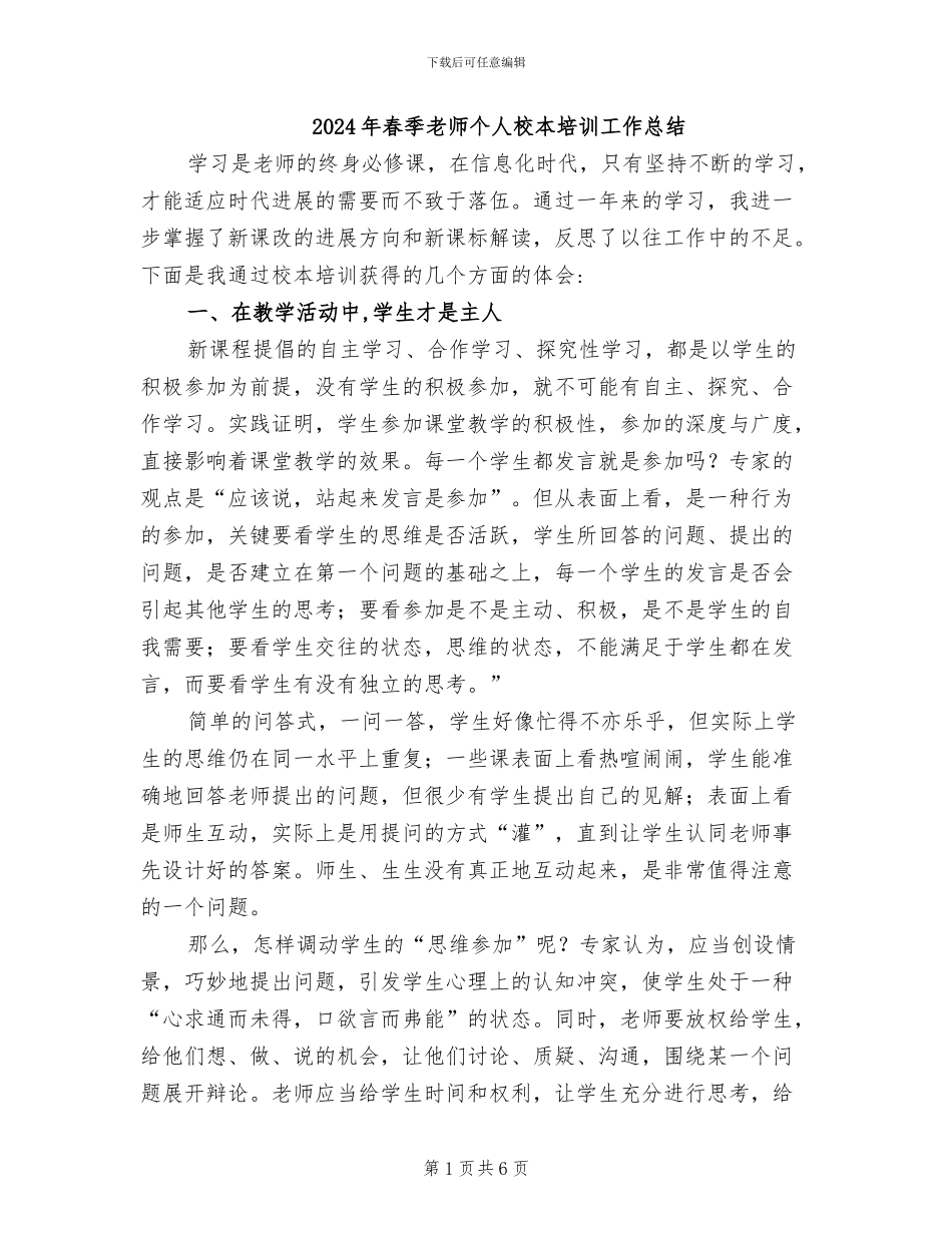 2024年春季教师个人校本培训工作总结_第1页