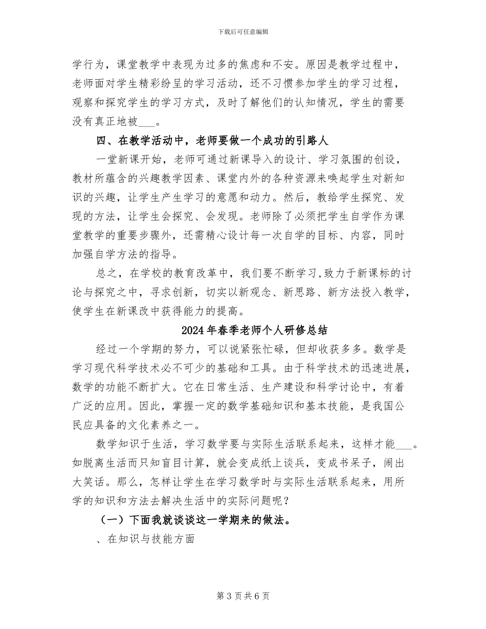 2024年春季教师个人校本培训工作总结_第3页