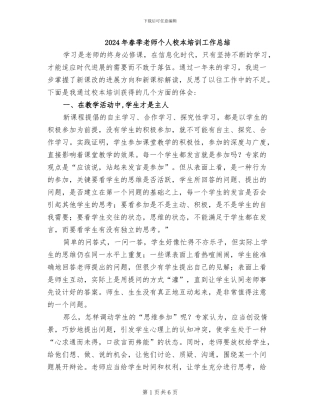 2024年春季教师个人校本培训工作总结