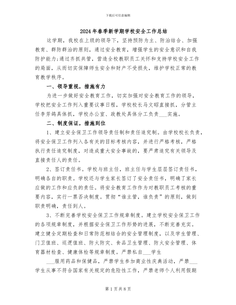 2024年春季新学期学校安全工作总结_第1页