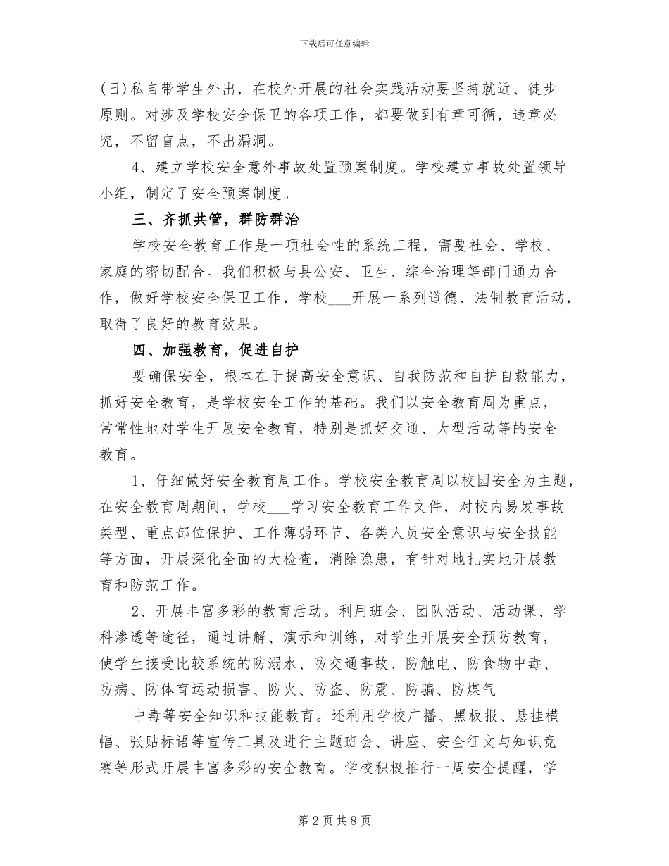 2024年春季新学期学校安全工作总结_第2页