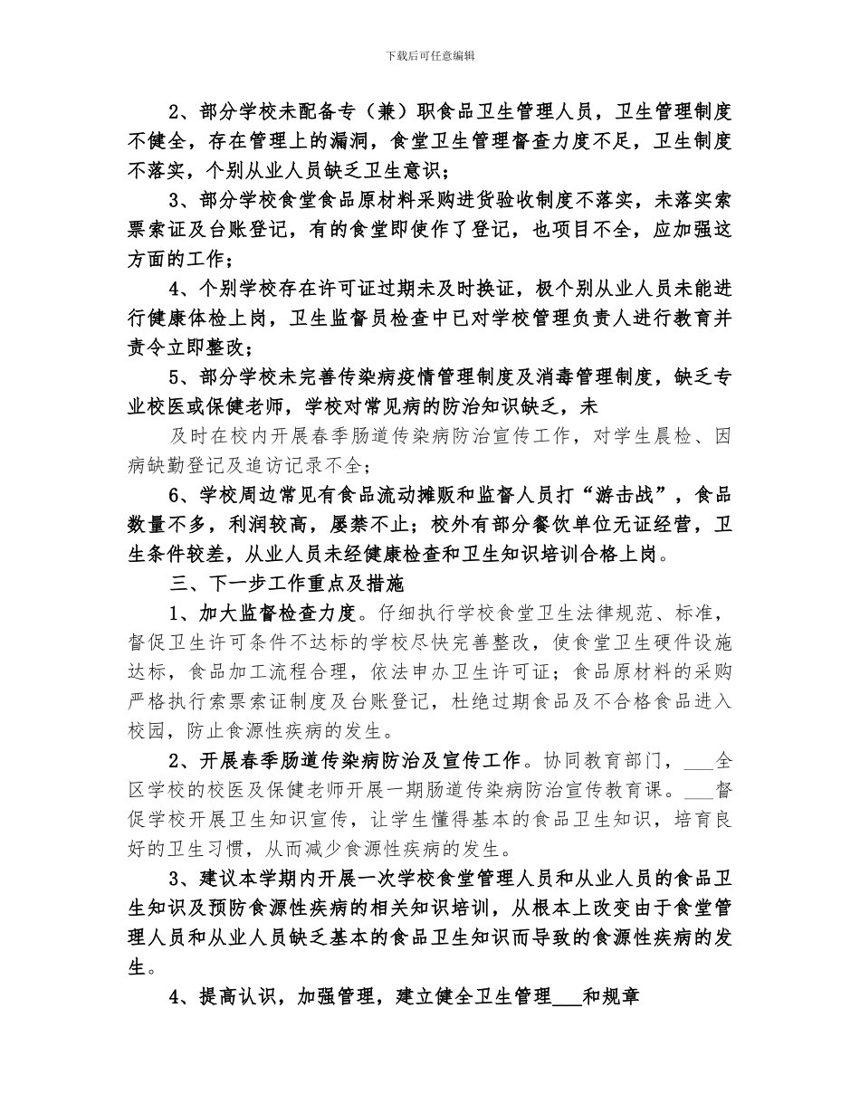 2024年春季学校卫生专项检查工作总结范本_第2页