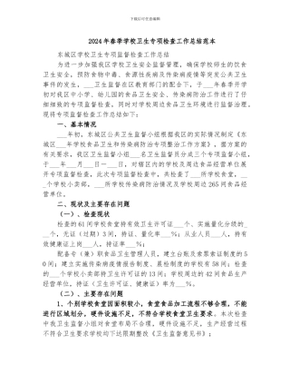 2024年春季学校卫生专项检查工作总结范本