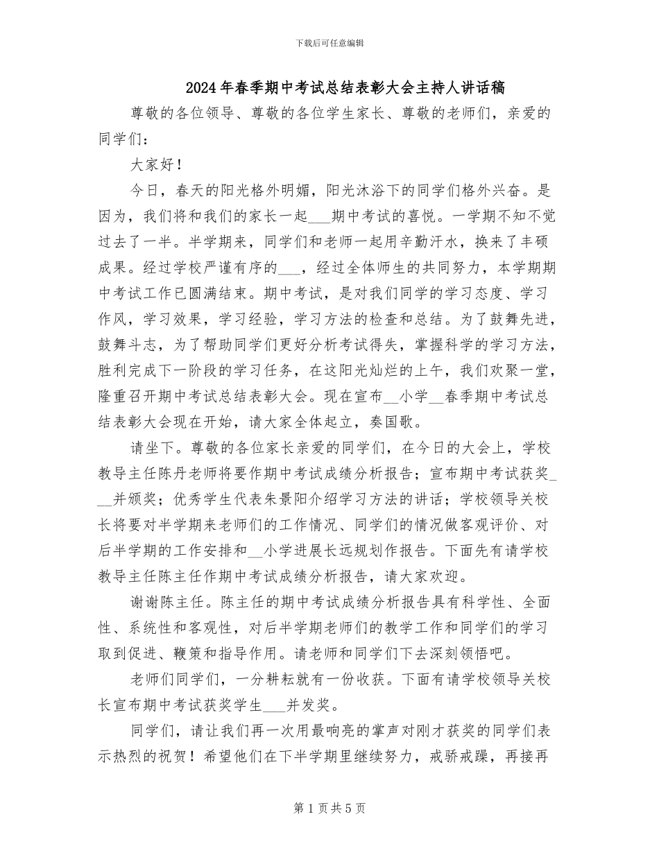 2024年春季期中考试总结表彰大会主持人讲话稿_第1页