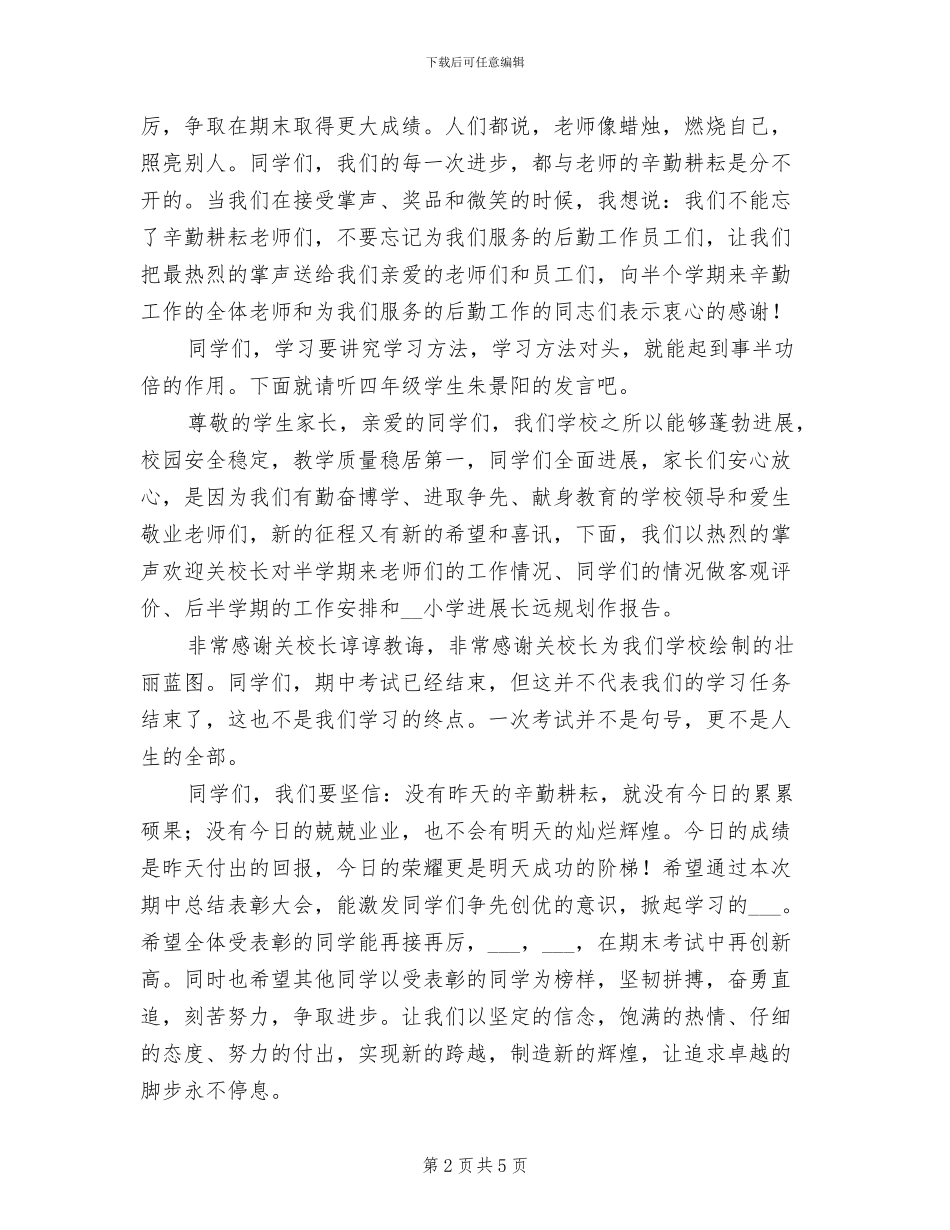 2024年春季期中考试总结表彰大会主持人讲话稿_第2页