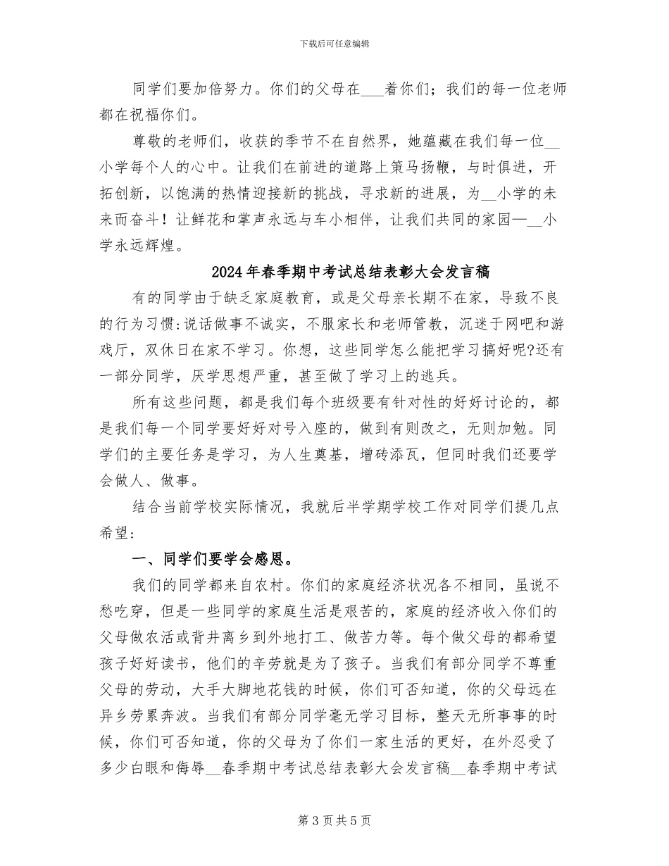 2024年春季期中考试总结表彰大会主持人讲话稿_第3页