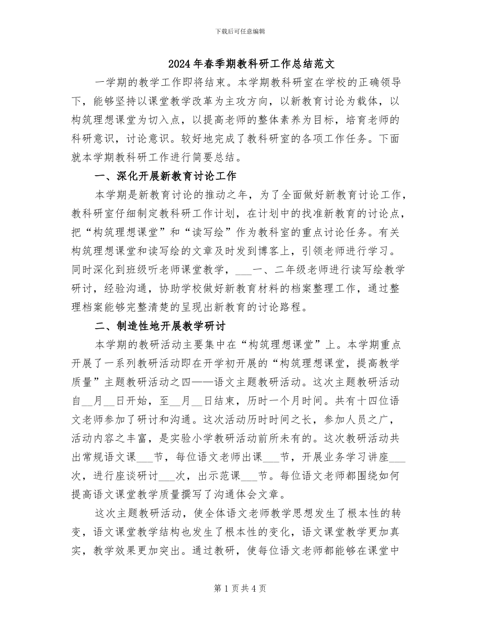 2024年春季期教科研工作总结范文_第1页