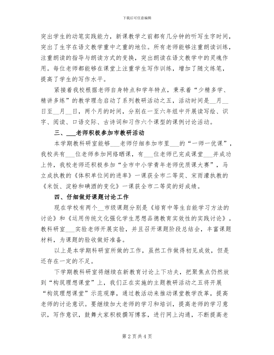 2024年春季期教科研工作总结范文_第2页