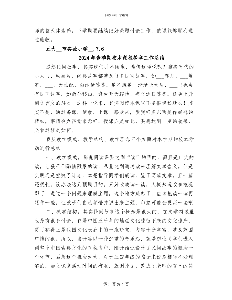 2024年春季期教科研工作总结范文_第3页