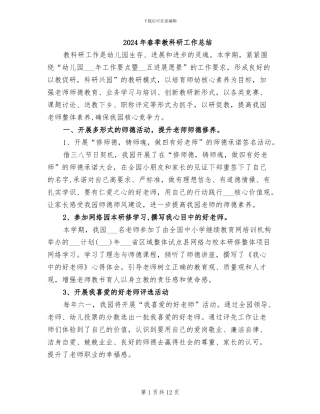 2024年春季教科研工作总结