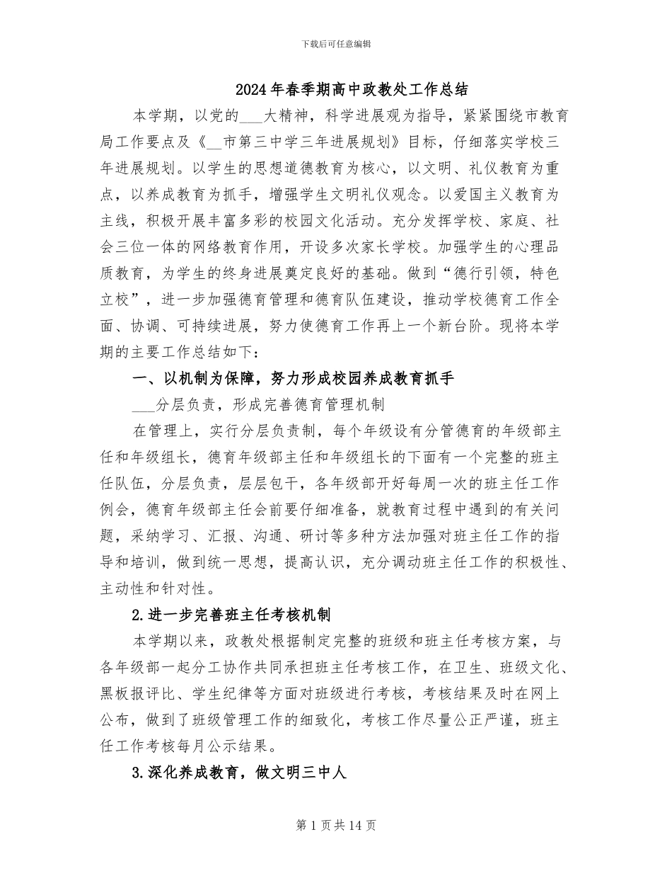 2024年春季期高中政教处工作总结_第1页