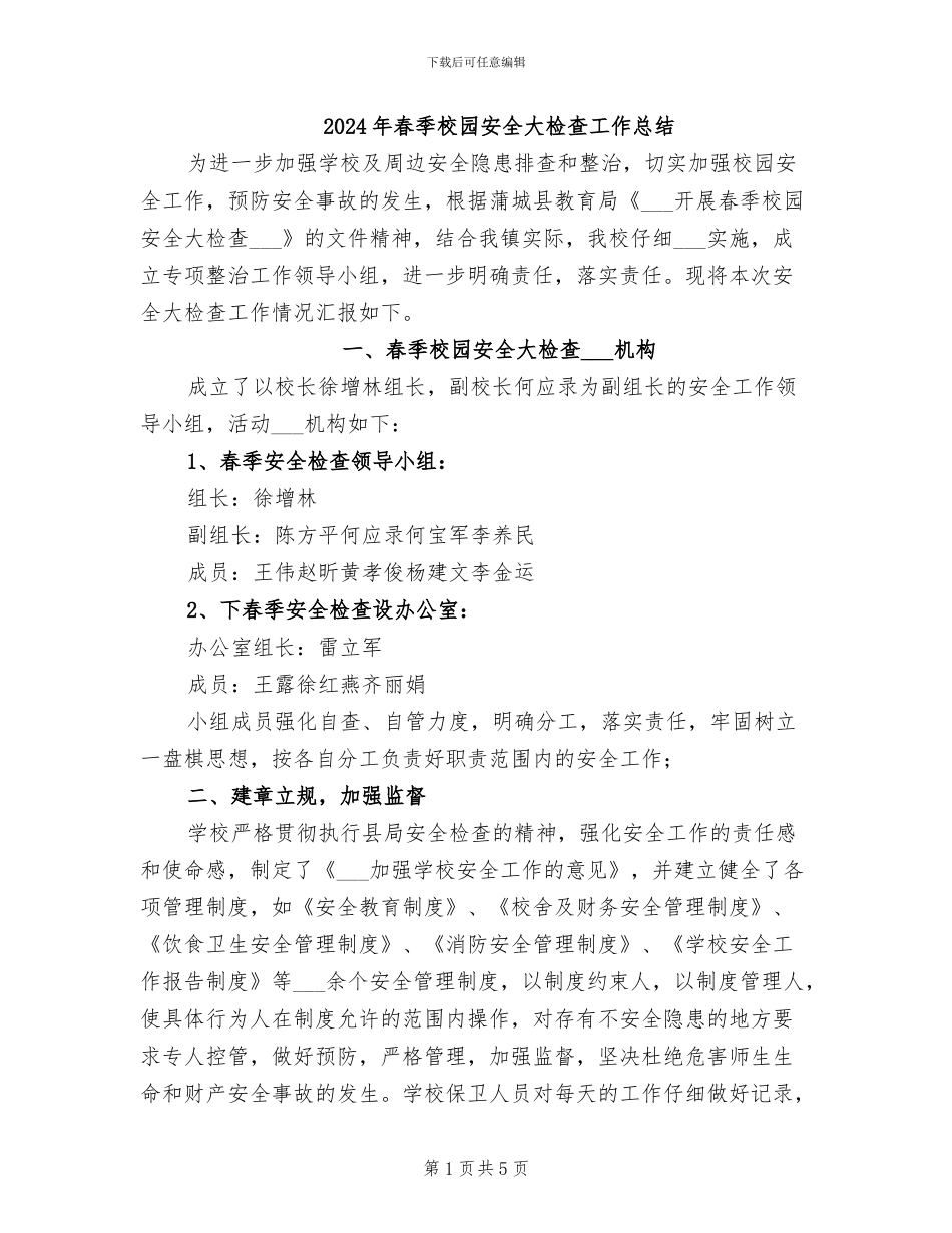 2024年春季校园安全大检查工作总结_第1页