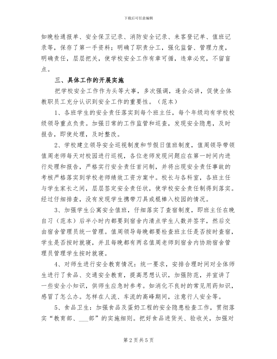 2024年春季校园安全大检查工作总结_第2页