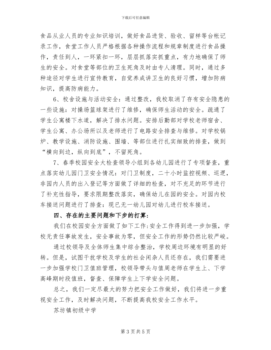 2024年春季校园安全大检查工作总结_第3页