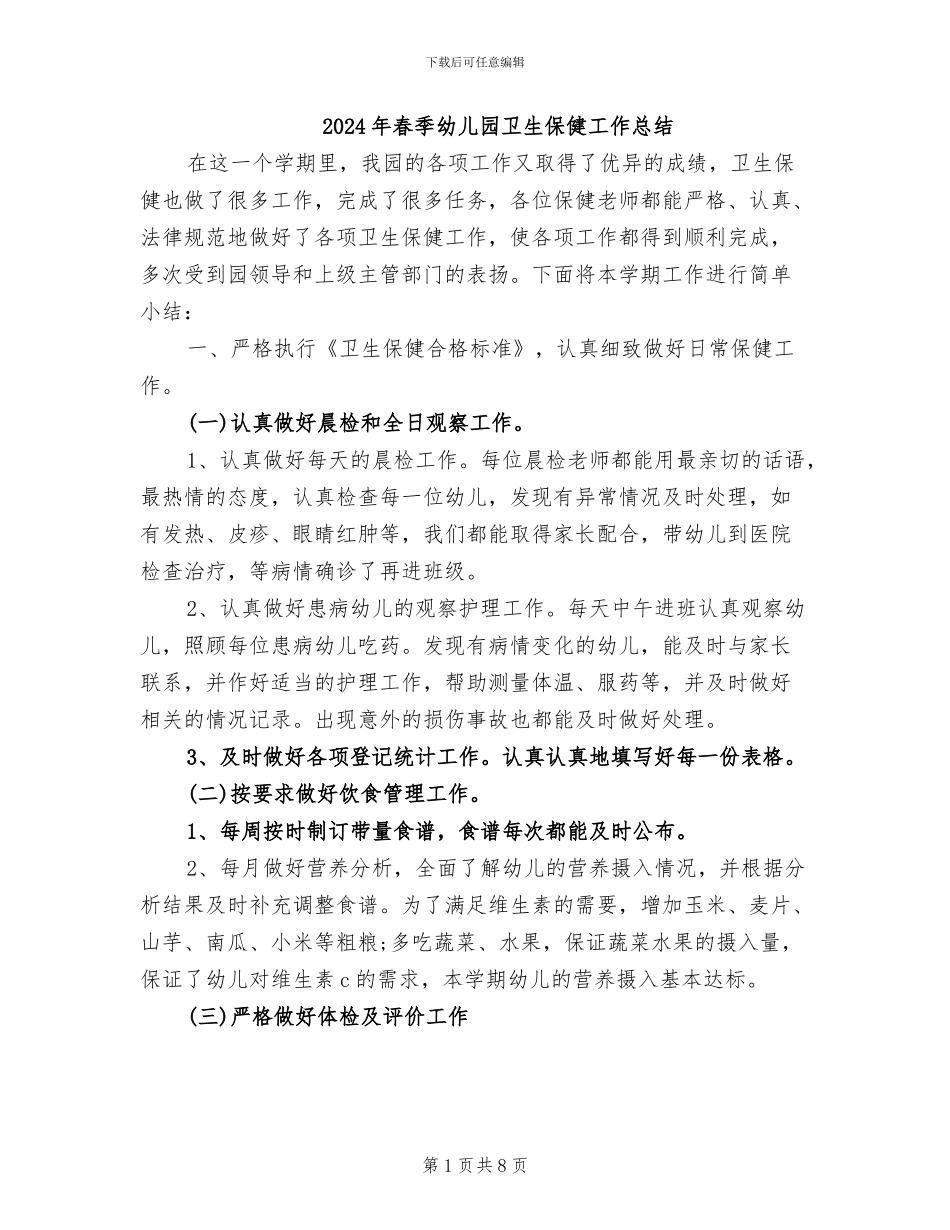 2024年春季幼儿园卫生保健工作总结_第1页