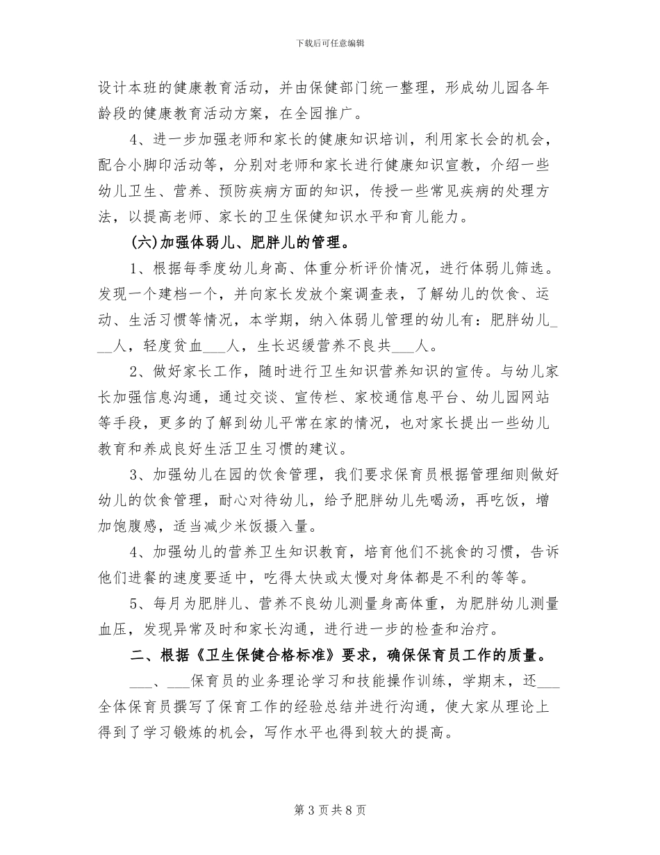 2024年春季幼儿园卫生保健工作总结_第3页