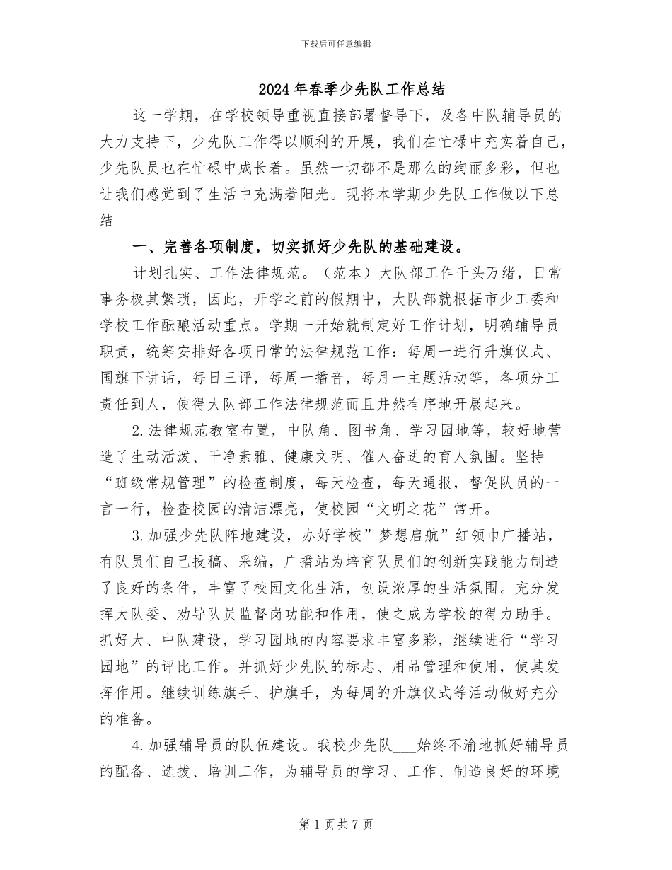 2024年春季少先队工作总结_第1页
