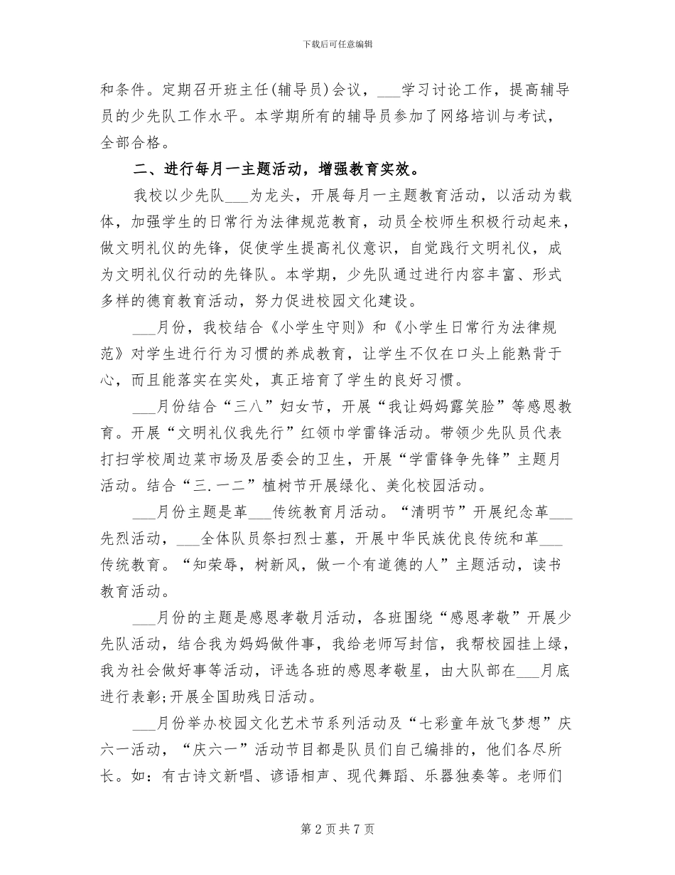 2024年春季少先队工作总结_第2页