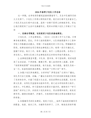 2024年春季少先队工作总结