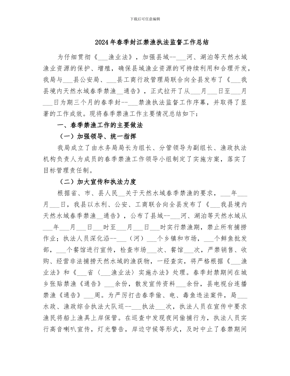 2024年春季封江禁渔执法监督工作总结_第1页