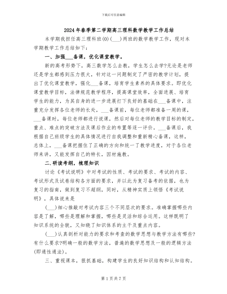 2024年春季第二学期高三理科数学教学工作总结_第1页