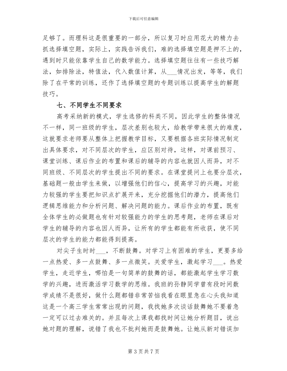 2024年春季第二学期高三理科数学教学工作总结_第3页