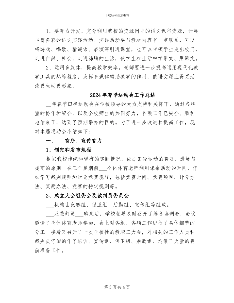 2024年春季语文教学工作总结_第3页