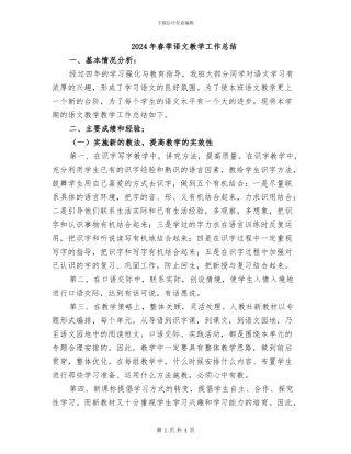 2024年春季语文教学工作总结