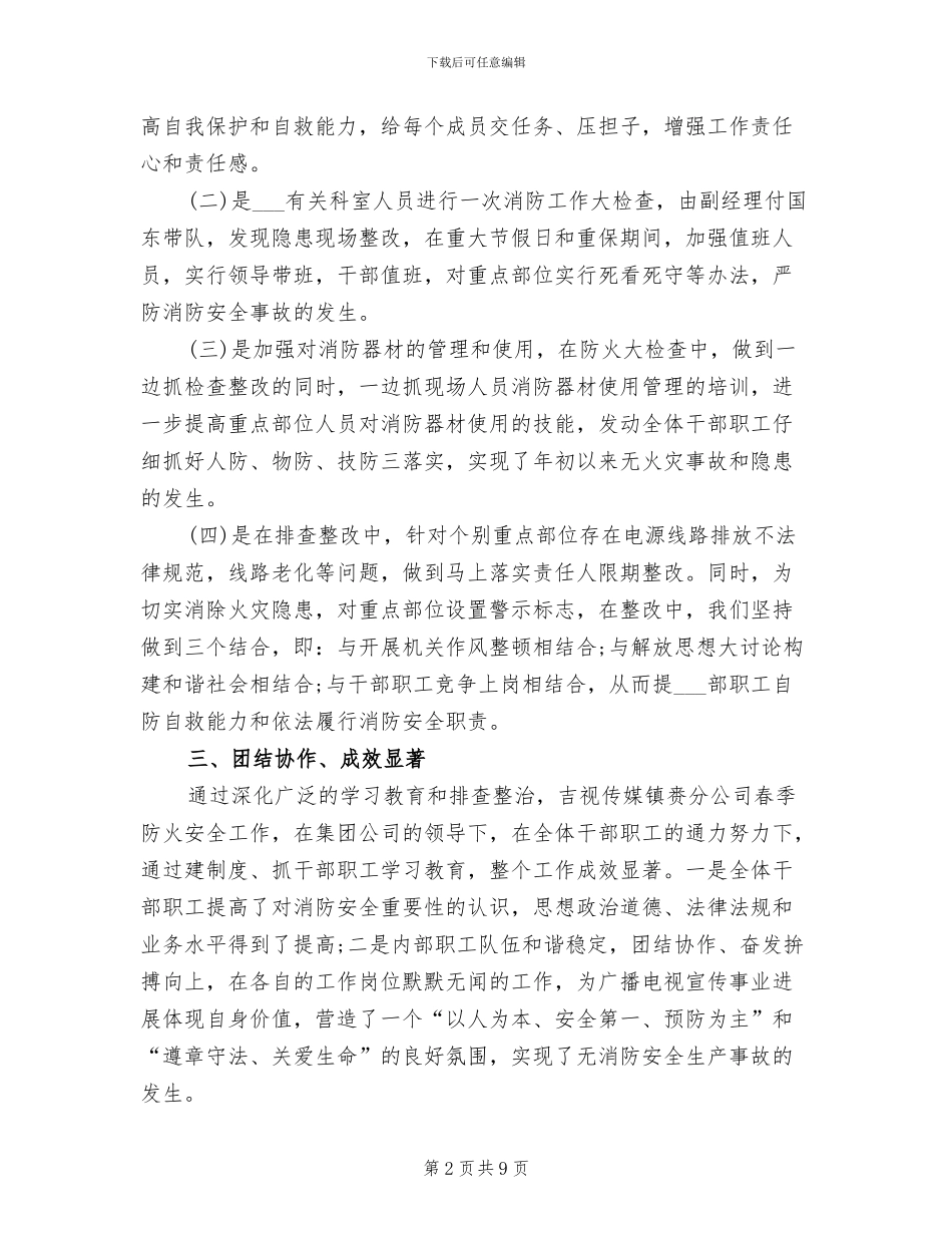 2024年春季防火个人总结范文_第2页