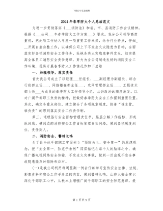 2024年春季防火个人总结范文